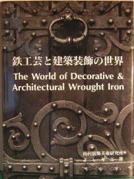 鉄工芸と建築装飾の世界　The World of Decorative & Architectural Wrought Iron