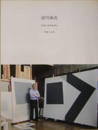 清川泰次　平面と立体
