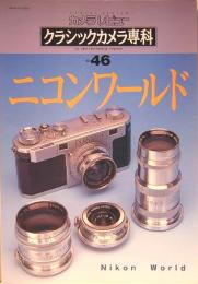 カメラレビュー　クラシックカメラ専科　No.46　ニコンワールド