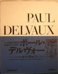 ポール・デルヴォー  シュルレアリスムと画家叢書　骰子の7の目 　5　