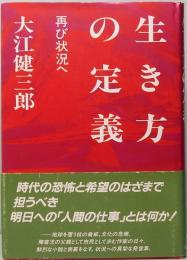 生き方の定義　再び状況へ