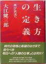 生き方の定義　再び状況へ