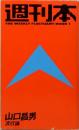 週刊本　山口昌男　流行論　The Weekly Fluctuant Bool 1