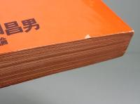 週刊本　山口昌男　流行論　The Weekly Fluctuant Bool 1