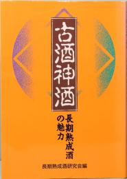 古酒神酒　長期熟成酒の魅力