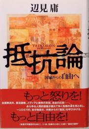 抵抗論　国家からの自由へ