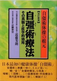 自彊術療法　改訂新版　自彊術体操の根元 その真髄と医学的効用