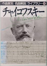チャイコフスキー　作曲家別名曲解説ライブラリー 8