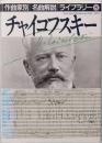 チャイコフスキー　作曲家別名曲解説ライブラリー 8