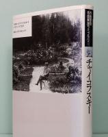 チャイコフスキー　作曲家別名曲解説ライブラリー 8
