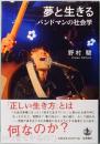 夢と生きる　バンドマンの社会学