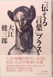 「伝える言葉」プラス