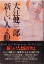 新しい人よ眼ざめよ