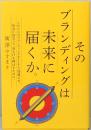 そのブランディングは未来に届くか。