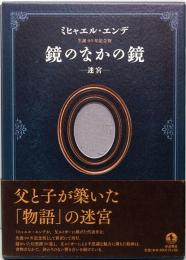 鏡のなかの鏡　―迷宮―　生誕90年記念版