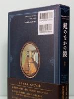 鏡のなかの鏡　―迷宮―　生誕90年記念版