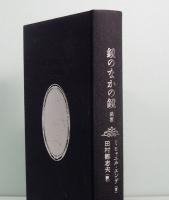 鏡のなかの鏡　―迷宮―　生誕90年記念版