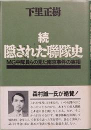 続・隠された聯隊史　MG中隊員らの見た南京事件の実相