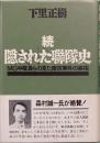 続・隠された聯隊史　MG中隊員らの見た南京事件の実相