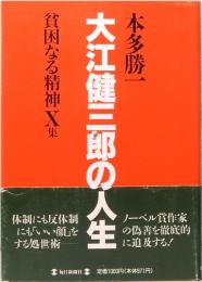 大江健三郎の人生　貧困なる精神X集