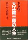 大江健三郎の人生　貧困なる精神X集