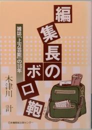 編集長のボロ鞄　雑誌「上方芸能」の16年