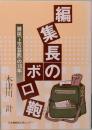 編集長のボロ鞄　雑誌「上方芸能」の16年