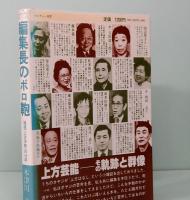 編集長のボロ鞄　雑誌「上方芸能」の16年