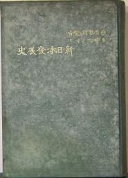 教育勅語の聖旨を中心とする新日本発達史