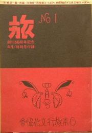 旅　創刊号の記念復刻版　創刊50周年記念4月特別号付録