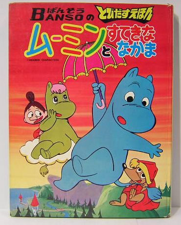 昭和レトロ 当時もの とびだすえほん ムーミン BANSO 万創 ばんそう
