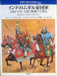 インドのムガル帝国軍　1505-1761 火器と戦象の王朝史　オスプレイ・メンアットアームズ・シリーズ