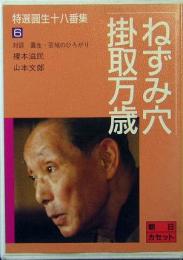 特選圓生十八番集6　ねずみ穴/掛取万歳　朝日カセット