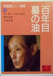 特選圓生十八番集8　百年目/蟇の油　朝日カセット