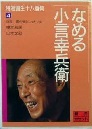 特選圓生十八番集4　なめる/小言幸兵衛　朝日カセット