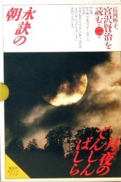 長岡輝子、宮沢賢治を読む 第2巻 永訣の朝/月夜のでんしんばしら