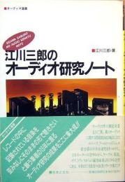 江川三郎のオーディオ研究ノート　オーディオ選書