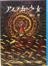 アステカの少女　旺文社ジュニア図書館