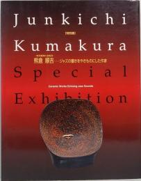時代精神の表現者　熊倉 順吉 ― ジャズの響きをやきものにした作家