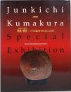 時代精神の表現者　熊倉 順吉 ― ジャズの響きをやきものにした作家