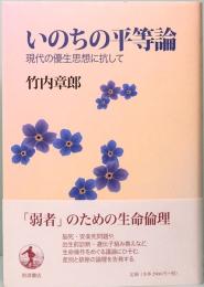 いのちの平等論　現代の優生思想に抗して