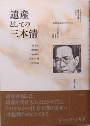 遺産としての三木清