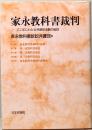 家永教科書裁判　三二年にわたる弁護団活動の総括