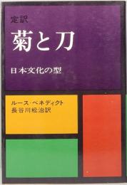 定訳　菊と刀　日本文化の型