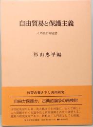 自由貿易と保護主義　その歴史的展望