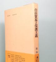 自由貿易と保護主義　その歴史的展望