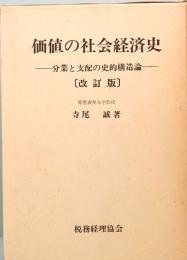 価値の社会経済史　分業と支配の史的構造論　改訂版