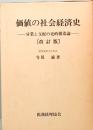 価値の社会経済史　分業と支配の史的構造論　改訂版
