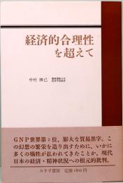 経済合理性を超えて