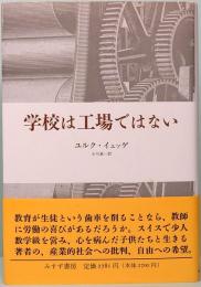 学校は工場ではない　